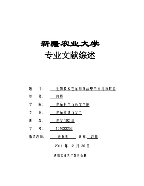 食品生物化学在食品中的应用文献综述