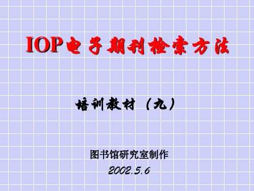 IOP电子期刊检索方法