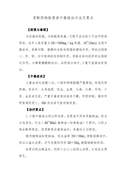 苯酚药物致患者中毒救治方法及要点