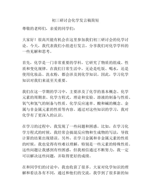 初三研讨会化学发言稿简短