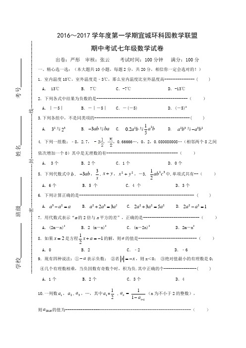 江苏省宜兴市宜城环科园教学联盟2016-2017学年七年级上学期期中考试数学试题