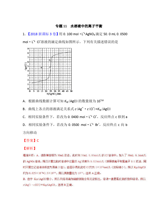 高考化学试题分项解析：专题11-水溶液中的离子平衡(含答案)