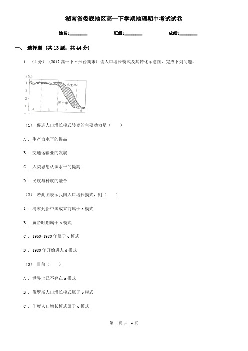 湖南省娄底地区高一下学期地理期中考试试卷