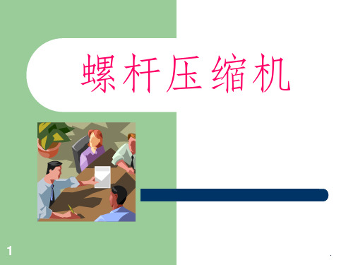 螺杆压缩机