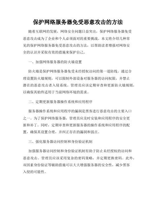 保护网络服务器免受恶意攻击的方法