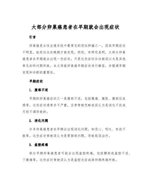 大部分卵巢癌患者在早期就会出现症状