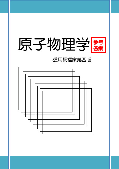 原子物理学杨福家第四版课后答案-七章全