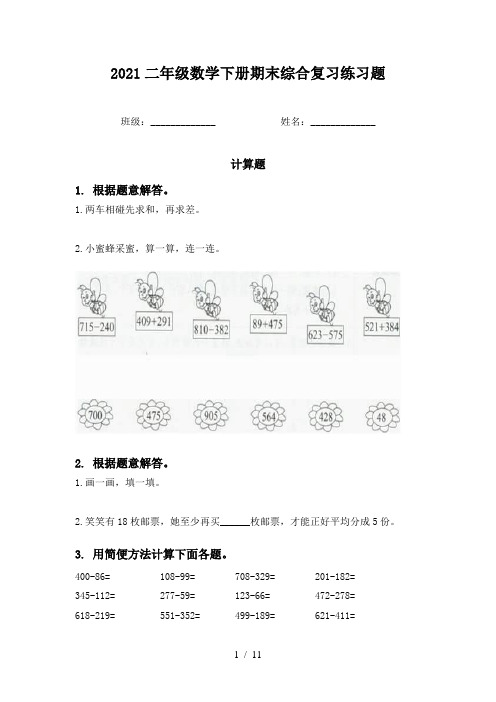 2021二年级数学下册期末综合复习练习题