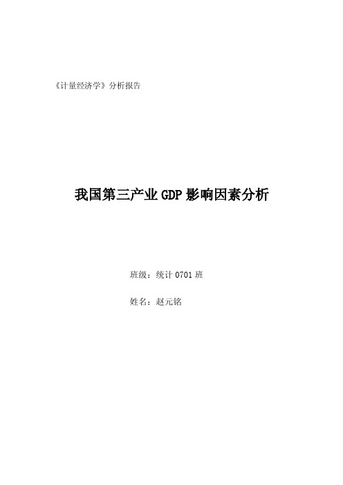 我国第三产业GDP影响因素分析