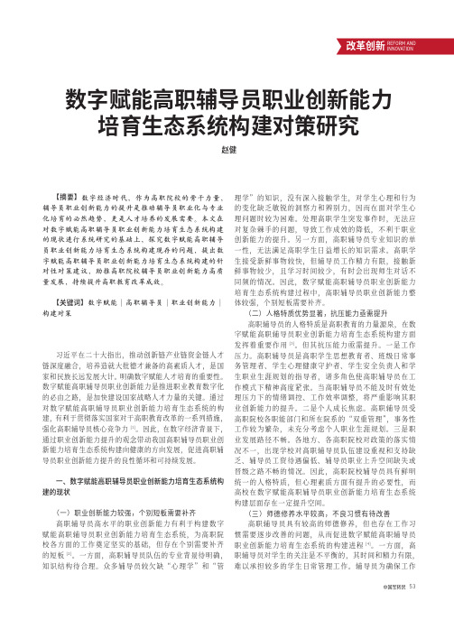 数字赋能高职辅导员职业创新能力培育生态系统构建对策研究