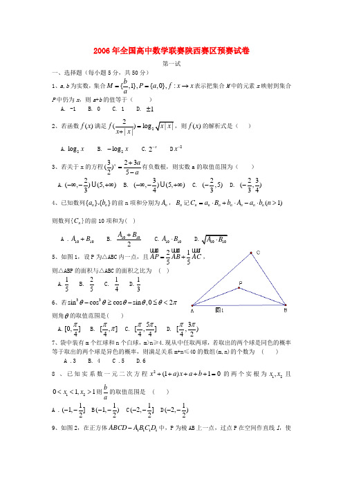 全国高中数学联赛陕西赛区预赛试卷