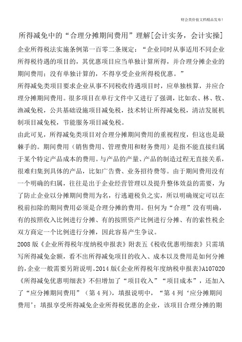 所得减免中的“合理分摊期间费用”理解[会计实务,会计实操]