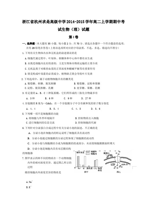 浙江省杭州求是高级中学2014-2015学年高二上学期期中考试生物(理)试题