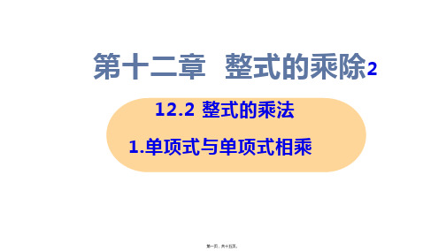 新华师大版八年级上册初中数学 1-单项式与单项式相乘 教学课件