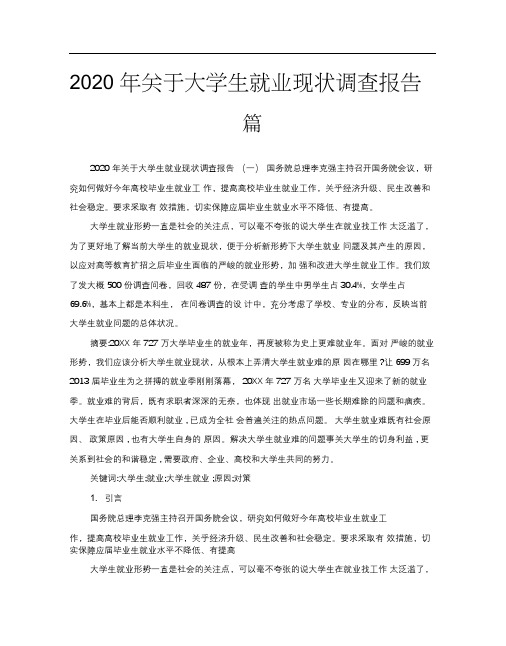 2020年关于大学生就业现状调查报告5篇