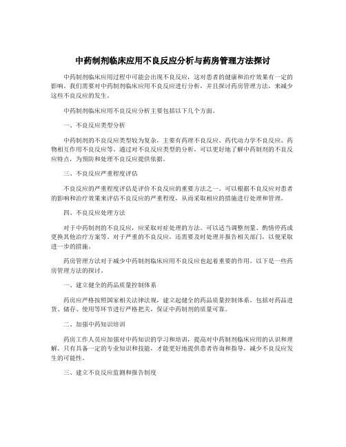 中药制剂临床应用不良反应分析与药房管理方法探讨