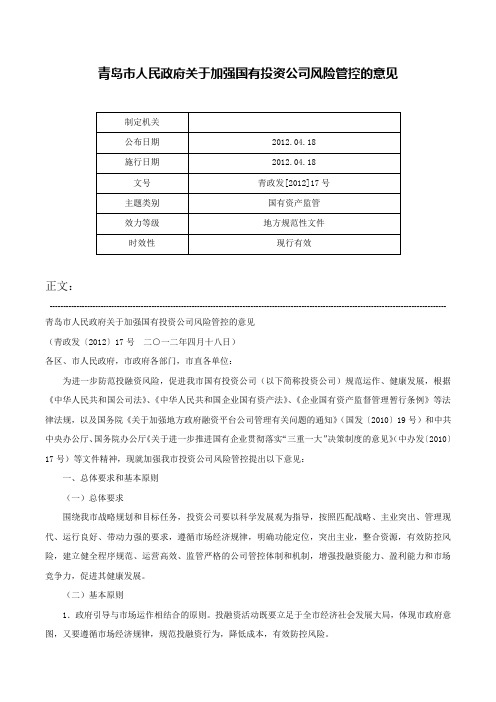 青岛市人民政府关于加强国有投资公司风险管控的意见-青政发[2012]17号