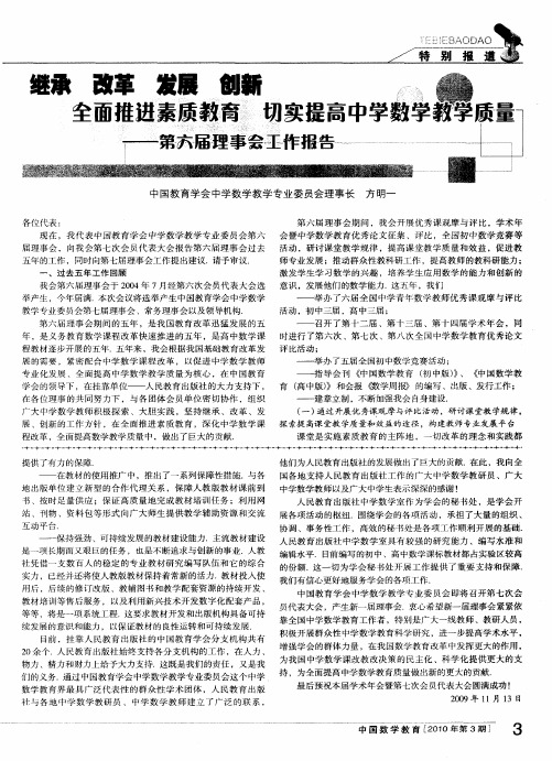 继承改革发展创新全面推进素质教育切实提高中学数学教学质量——第六届理事会工作报告