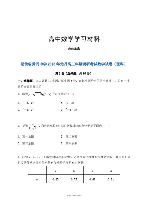 湖北省黄冈中学元月高三年级调研考试数学试卷(理科).docx