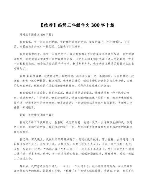 【推荐】妈妈三年级作文300字十篇