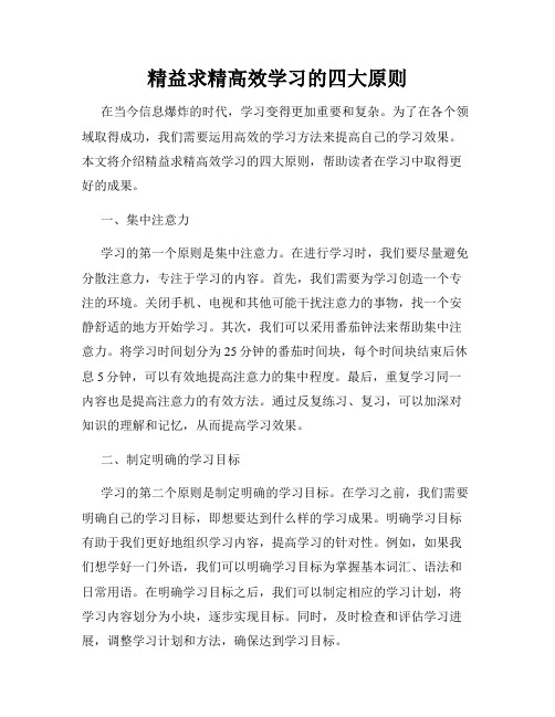 精益求精高效学习的四大原则