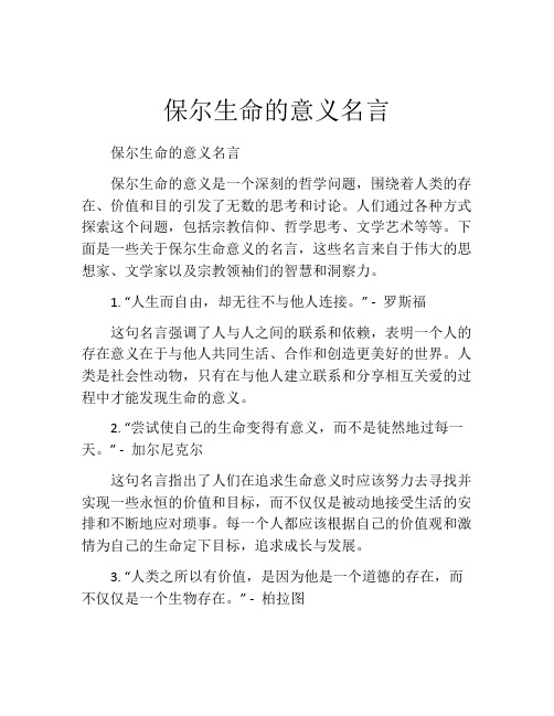 保尔生命的意义名言