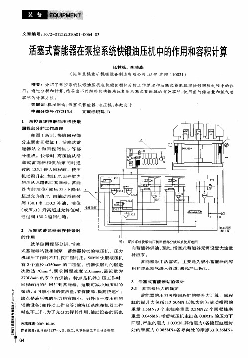 活塞式蓄能器在泵控系统快锻油压机中的作用和容积计算