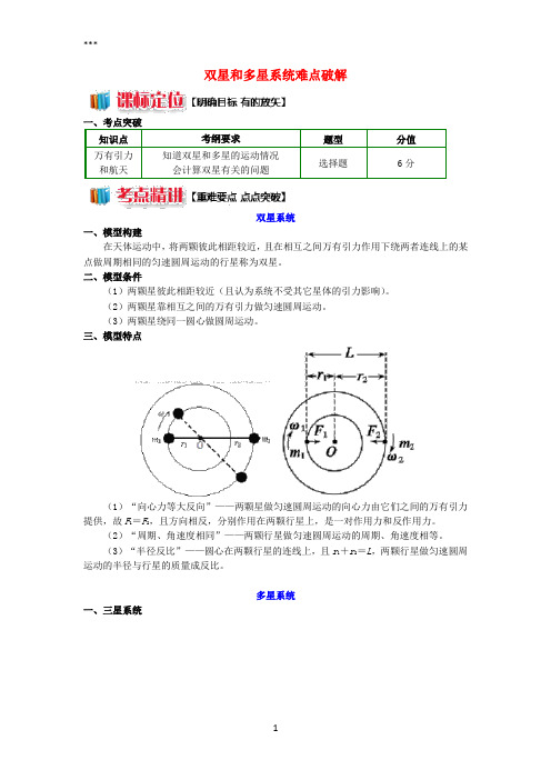 2018高中物理第六章万有引力与航天9双星和多星系统难点破解学案新人教版必修2
