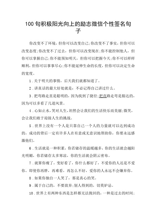 100句积极阳光向上的励志微信个性签名句子