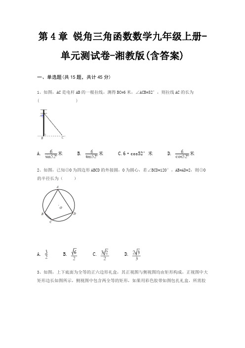 第4章 锐角三角函数数学九年级上册-单元测试卷-湘教版(含答案)