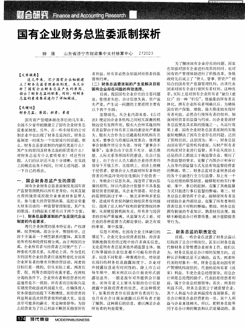 国有企业财务总监委派制探析