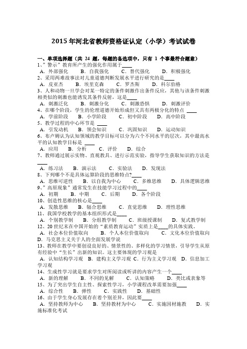 2015年河北省教师资格证认定(小学)考试试卷