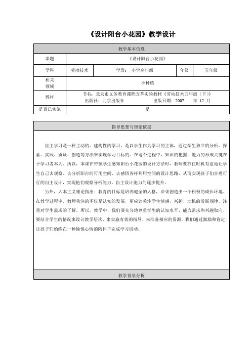 1.《设计阳台小花园》教学设计