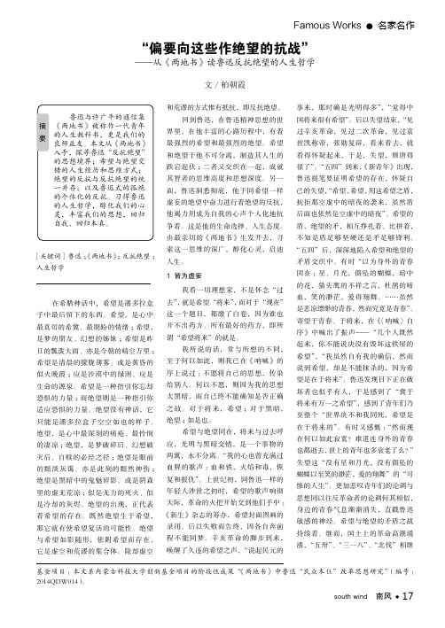 '偏要向这些作绝望的抗战' ——从《两地书》读鲁迅反抗绝望的人生哲学