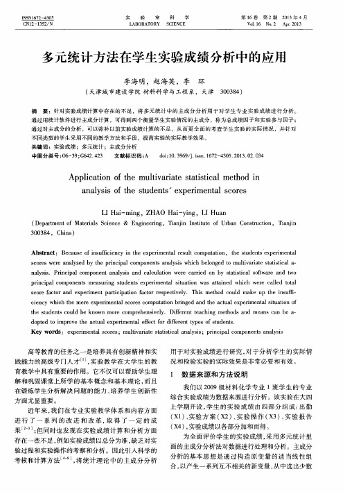 多元统计方法在学生实验成绩分析中的应用