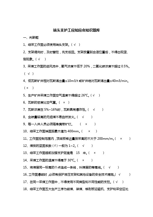 端头支护工应知应会题库