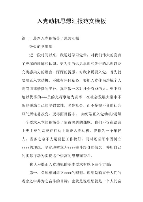 入党动机思想汇报范文模板