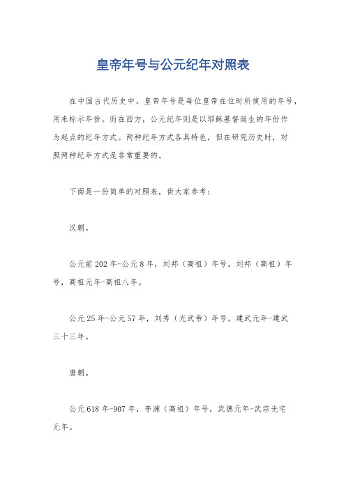 皇帝年号与公元纪年对照表