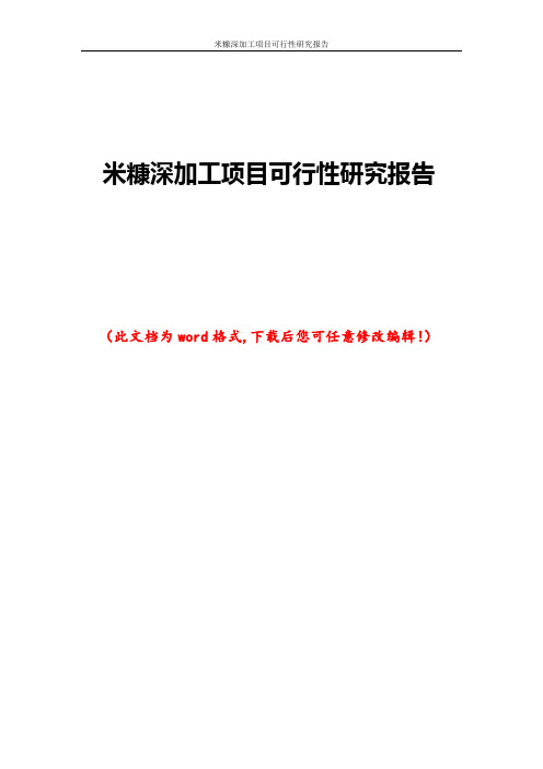 米糠深加工项目可行性研究报告