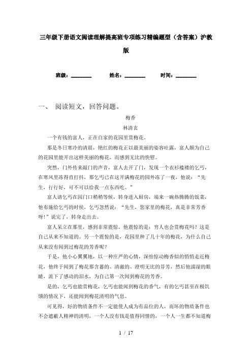 三年级下册语文阅读理解提高班专项练习精编题型(含答案)沪教版