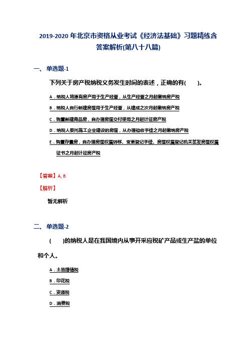 2019-2020年北京市资格从业考试《经济法基础》习题精练含答案解析(第八十八篇)