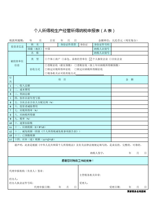 个人所得税生产经营所得纳税申报表(A表)