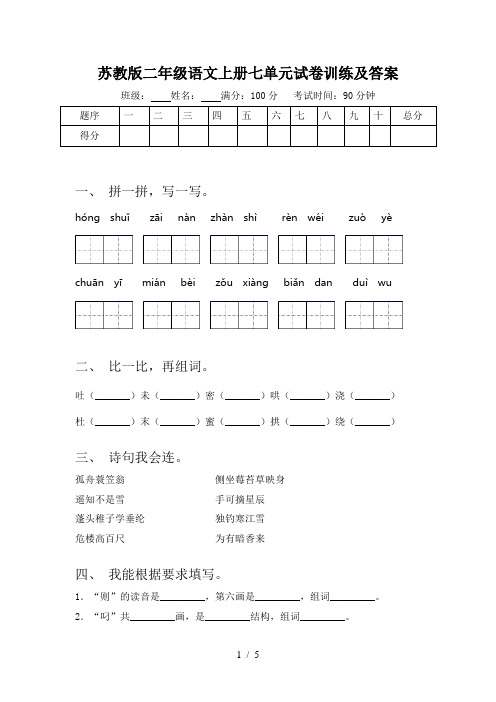 苏教版二年级语文上册七单元试卷训练及答案