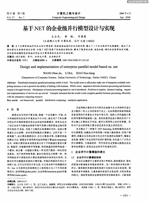 基于.NET的企业级并行模型设计与实现