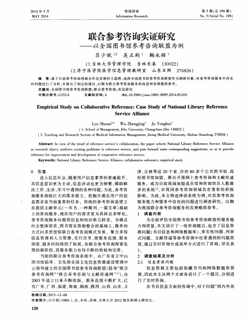 联合参考咨询实证研究——以全国图书馆参考咨询联盟为例