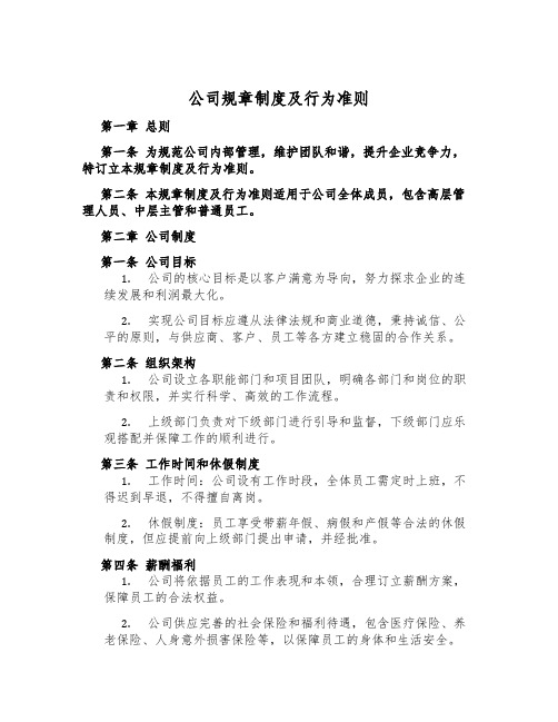 公司规章制度及行为准则