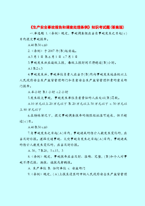 【最新安全管理知识题库】《生产安全事故报告和调查处理条例》知识考试题(答案版)