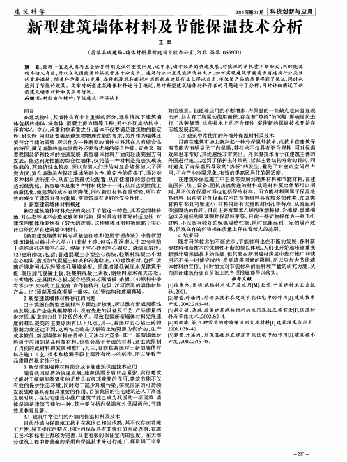 新型建筑墙体材料及节能保温技术分析