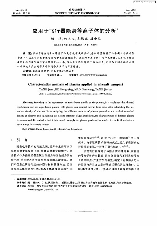 应用于飞行器隐身等离子体的分析