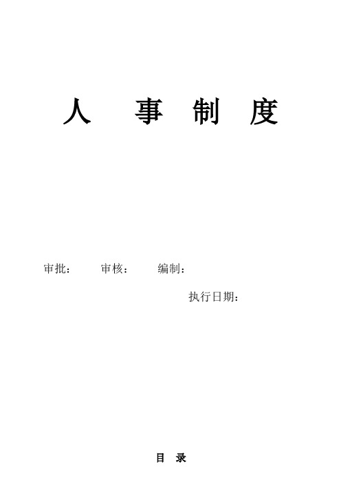 人事管理制度(最终版)